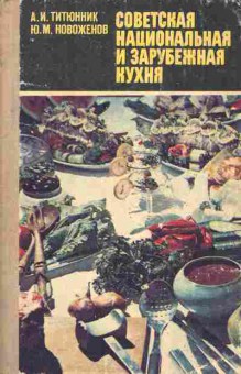 Книга Титюнник А.И. Новожёнов Ю.М. Советская национальная и зарубежная кухня, 11-4989, Баград.рф